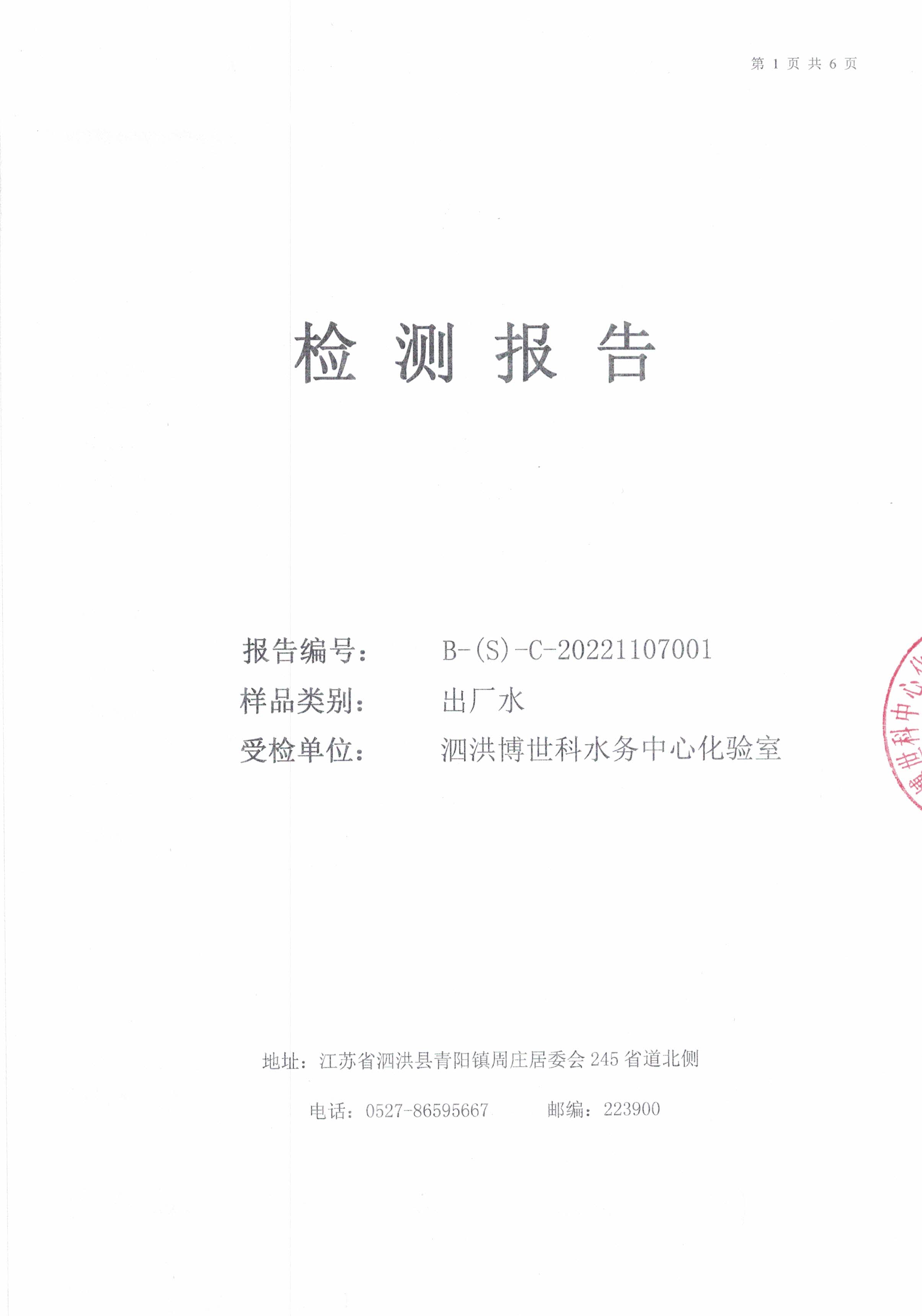 2022.11月月報(bào)出廠(chǎng)水9項(xiàng)公示