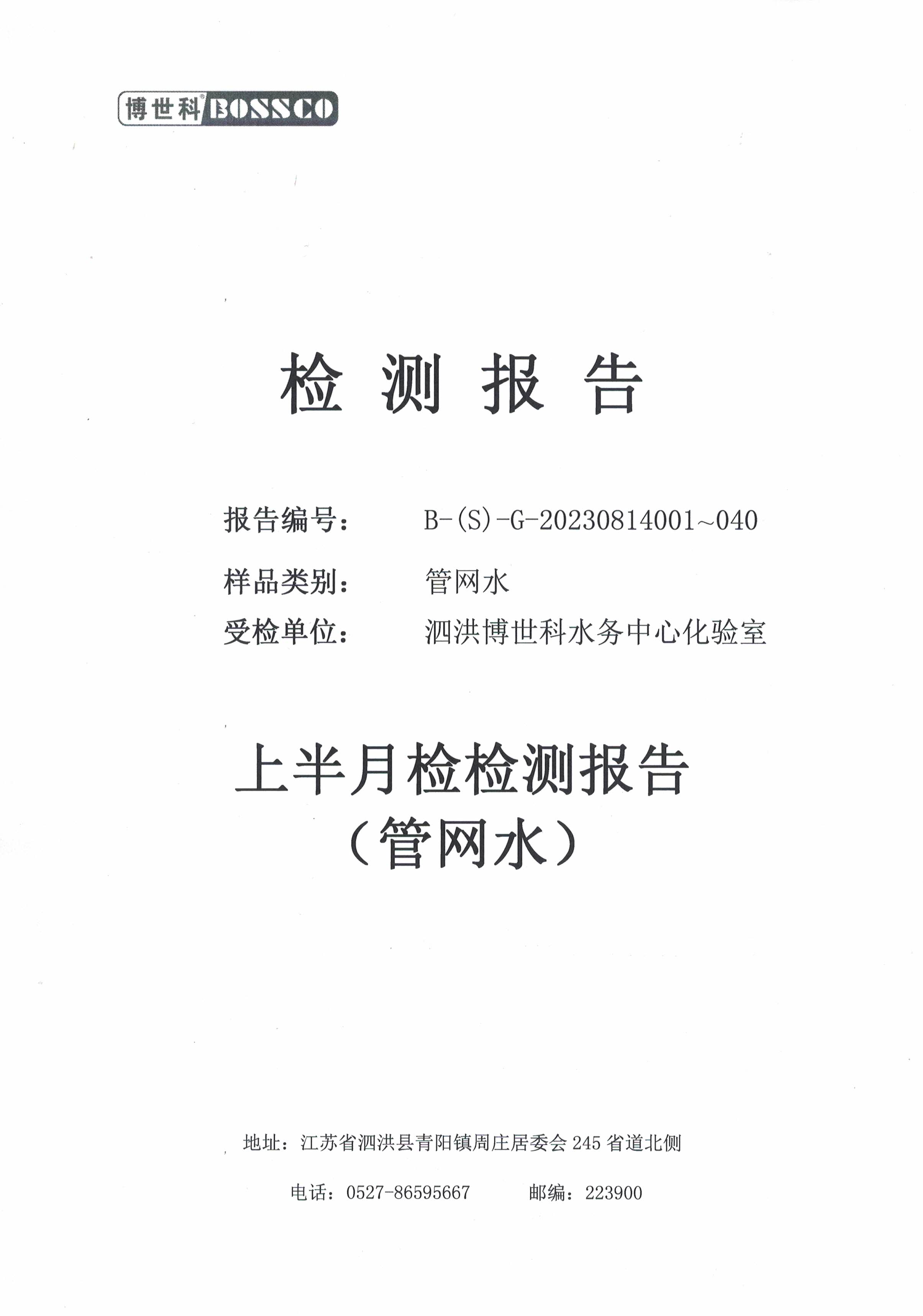泗洪博世科水務(wù)有限公司管網(wǎng)水水質(zhì)檢測(cè)公示