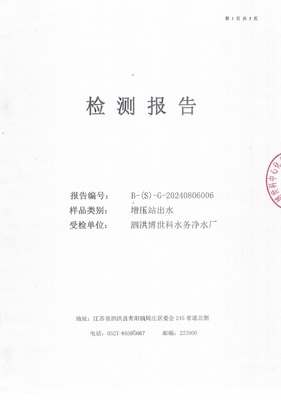 2024.8月月報(bào)（二次供水）公示