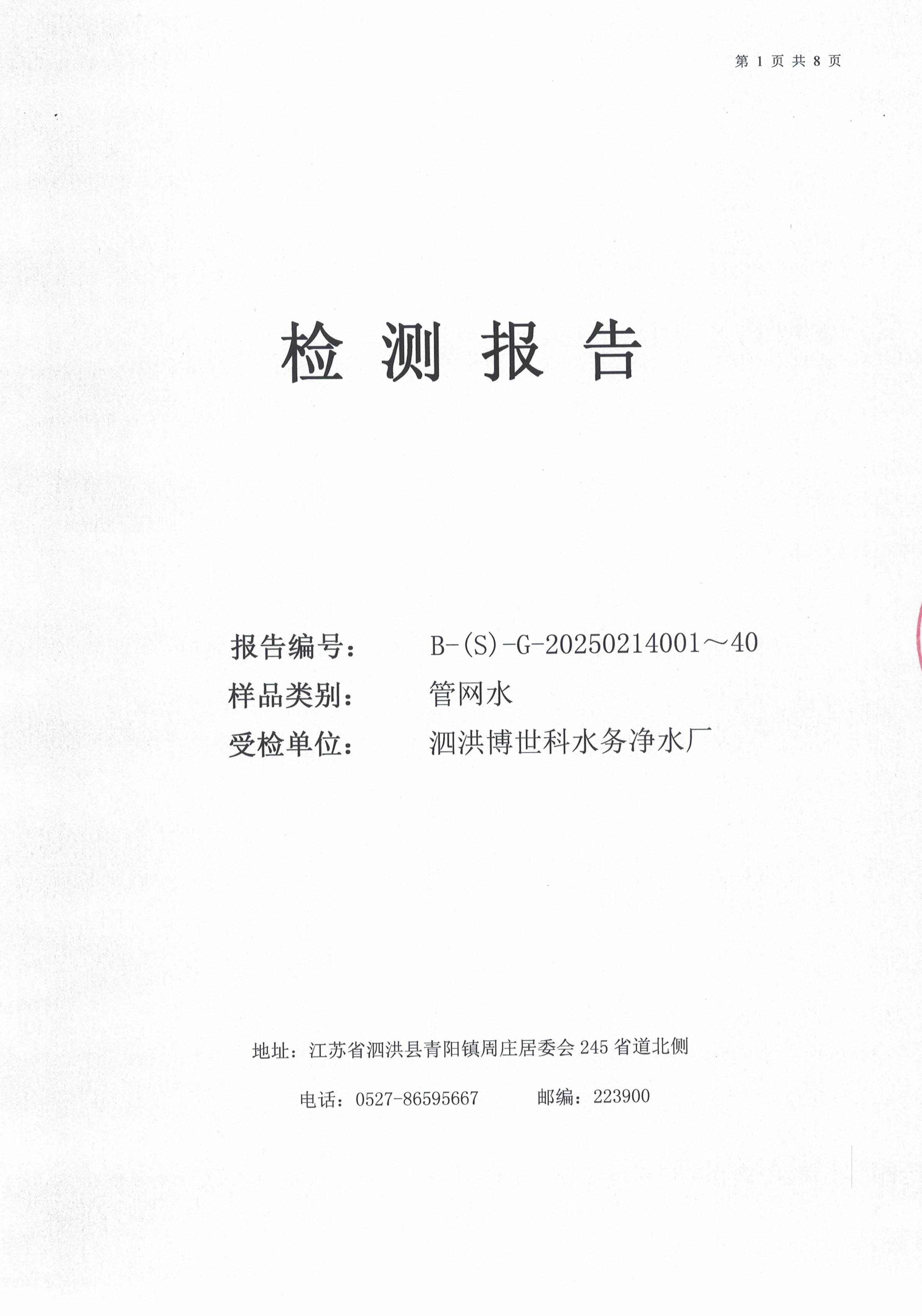泗洪博世科水務(wù)有限公司管網(wǎng)水水質(zhì)檢測(cè)公示