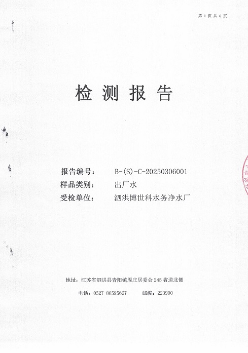 泗洪博世科水務(wù)有限公司（出廠(chǎng)水月檢）水質(zhì)檢測(cè)公示